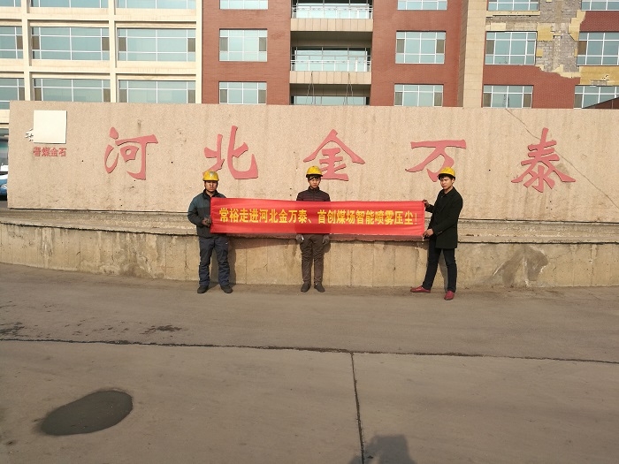 河北金万泰煤场降温压尘